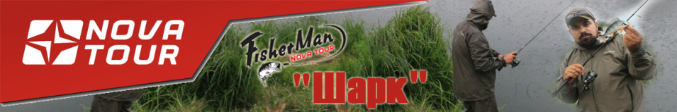 Nova Tour Fisherman "Шарк"