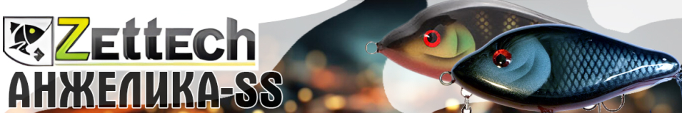 Zettech Анжелика-SS 60g/110mm