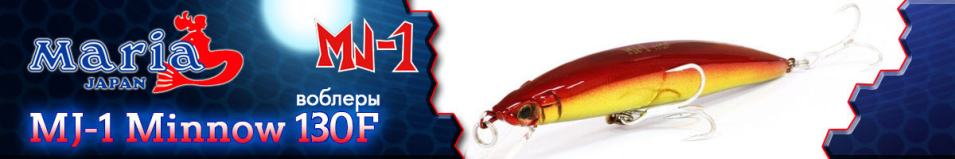 Maria MJ-1 Minnow 130F