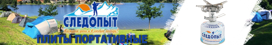 Плита "Следопыт - Маленький костерок"