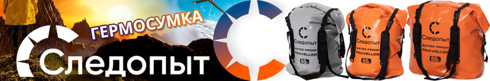 Гермосумка "Следопыт - Traveller"