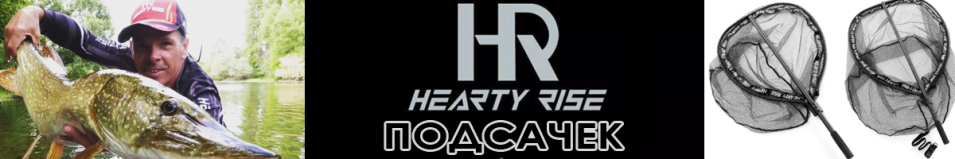 Hearty Rise Подсачек