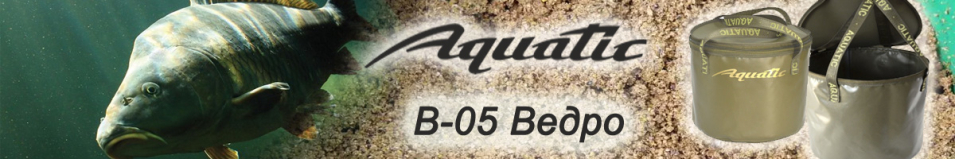 Aquatic В-05 Ведро
