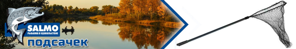 Salmo Подсачек 150х45х50см