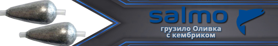 Salmo Оливка с кембриком