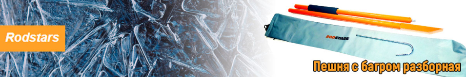 Пешня с багром разборная (Rodstars)