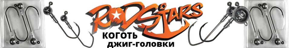 RodStars Джиг-головка "Claw" № 4/0