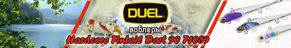 Duel Hardcore Fintail Dart 90 F1059
