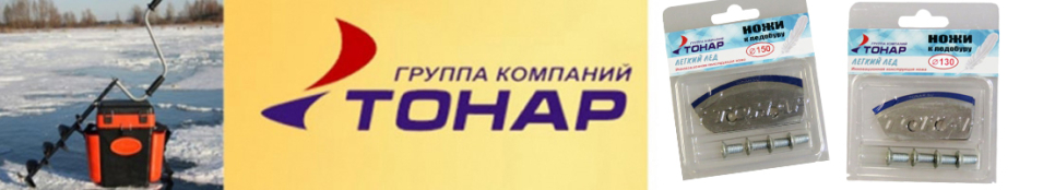 Тонар "Легкий лед" Ножи