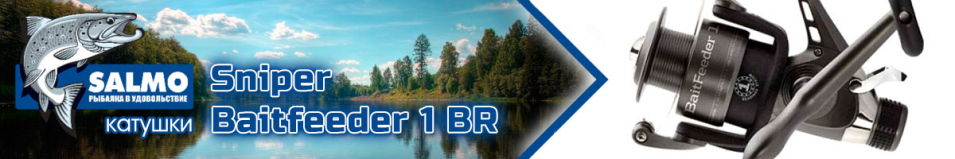 Salmo Sniper Baitfeeder 1 BR