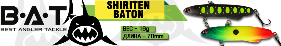 BAT Shiriten Baton 70 16 гр (Silicon)