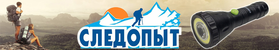Фонарь "Сибирский Следопыт-Бета"
