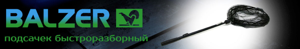 Balzer Подсачек 2,25 м 50 см