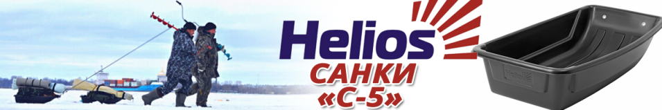 Helios "С-5" Санки рыбацкие