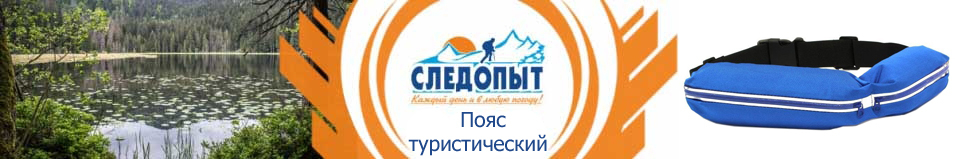 Пояс туристический "Следопыт", L-112