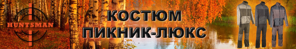 Huntsman Пикник-Люкс PC-100-lux