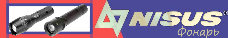 Nisus (AN-FR-1578) Фонарь ручной суперлегкий