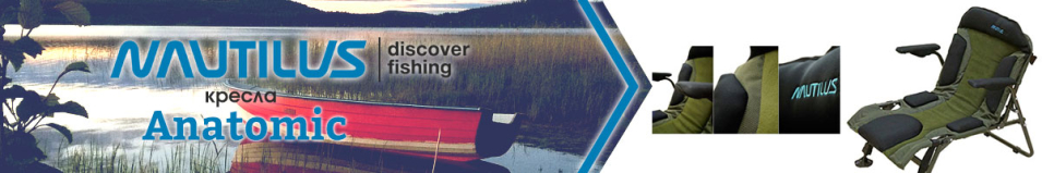 Nautilus Anatomic Кресло