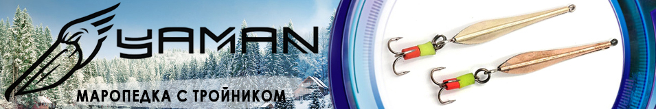 "Яман" Маропедка с тройником 30мм 1,7гр.