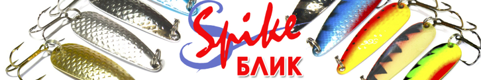 Spike Блик 11гр. 3021