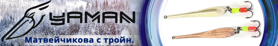 "Яман" Матвейчикова с тройником 40мм 2,7гр.