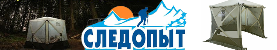 Шатер "Следопыт" быстросборный