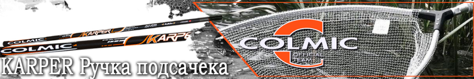 Colmic Karper Ручка подсачека