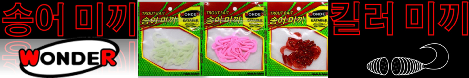 Wonder Trout Bait Twister-A 4,5