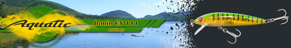 Aquatic Ronin CY 111 (6 гр, 55 мм)