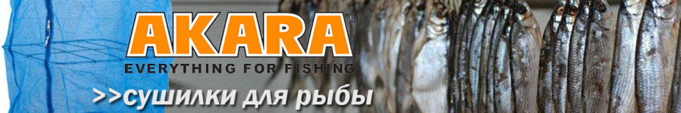 Akara Сушилка для рыбы 50х50х90