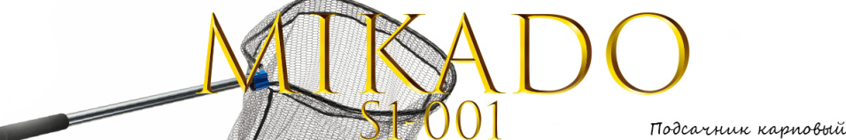 Mikado S1-001 карповый