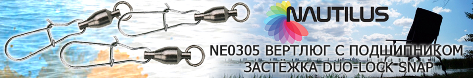 Nautilus NE0305 Вертлюг с подшипником застёжка Duo-Lock Snap