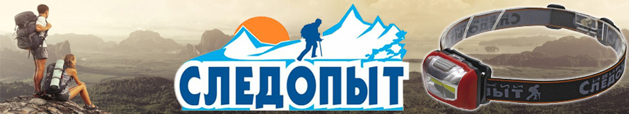 Фонарь "Сибирский Следопыт-Хола"