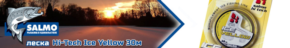 Salmo Hi-Tech Ice Yellow 30м