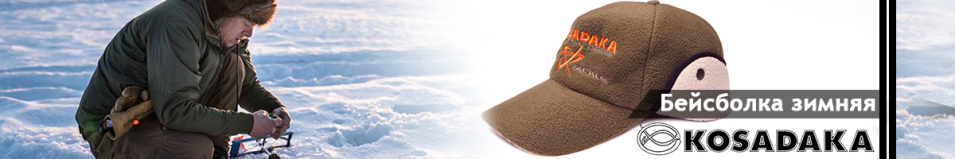 Kosadaka CBWFHKW (флис на меху)