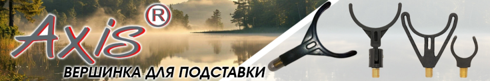 Axis AX-85002-02 Вершинка U-образная