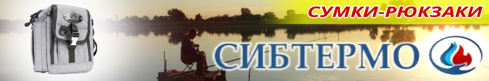 Сибтермо Urban Fishing ПП-01