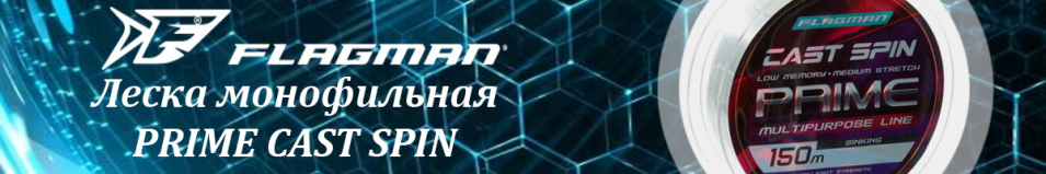 Flagman Prime Cast Spin 150m