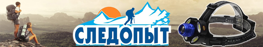 Фонарь "Сибирский Следопыт-Стильб"