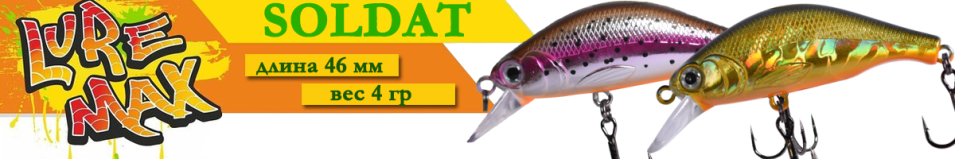 LureMax Soldat 46FSR