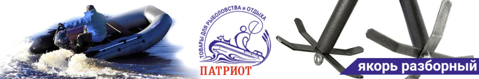 Патриот Якорь разборный