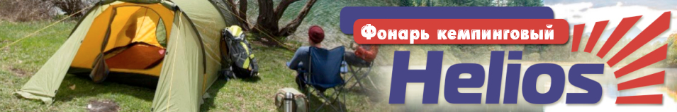 Helios (HS-FK-5290) Фонарь кемпинговый