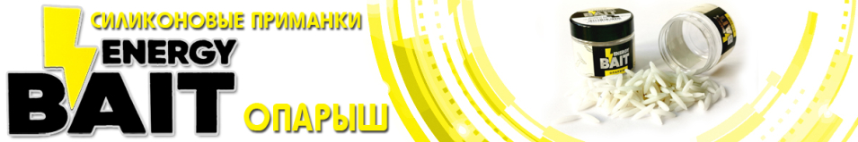 Energy Bait ОПАРЫШ (L)