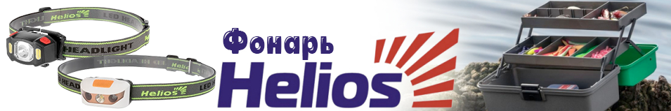 Helios (HS-FN-3096) Фонарь налобный