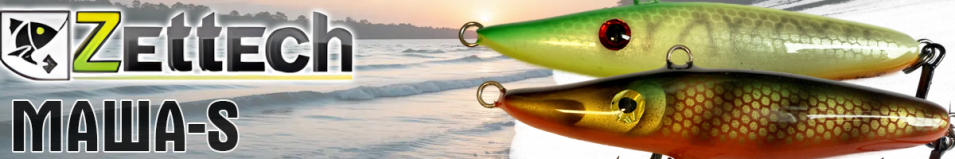 Zettech Маша-S 35g/115mm
