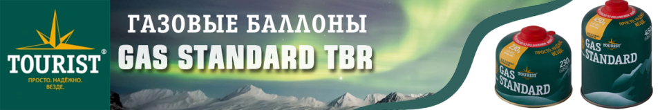 Tourist Gas Standard TBR