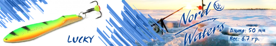 Nord Waters Lucky (6,7гр. 50мм)