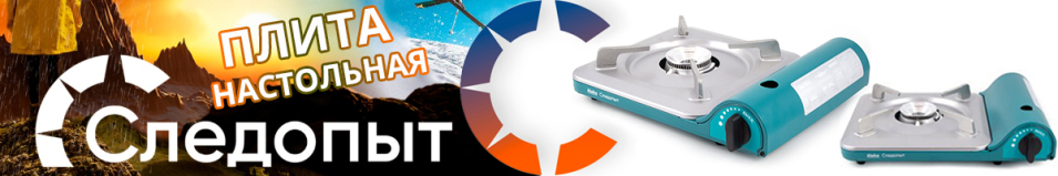 "Следопыт-Alphа" Плита настольная газовая