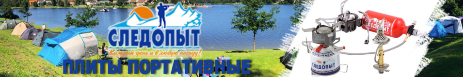 Плита "Следопыт - Вулкан"