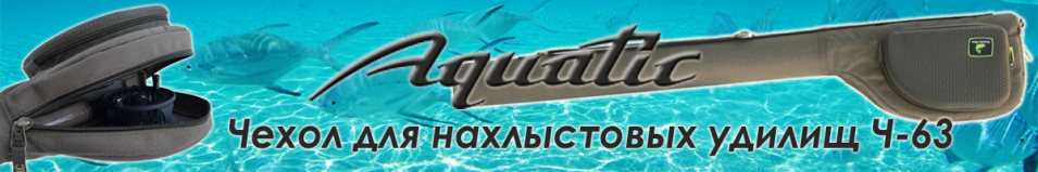 Aquatic Ч-63